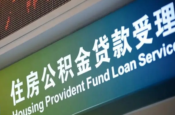 公积金的年终结算是什么-改则公积金代办平台