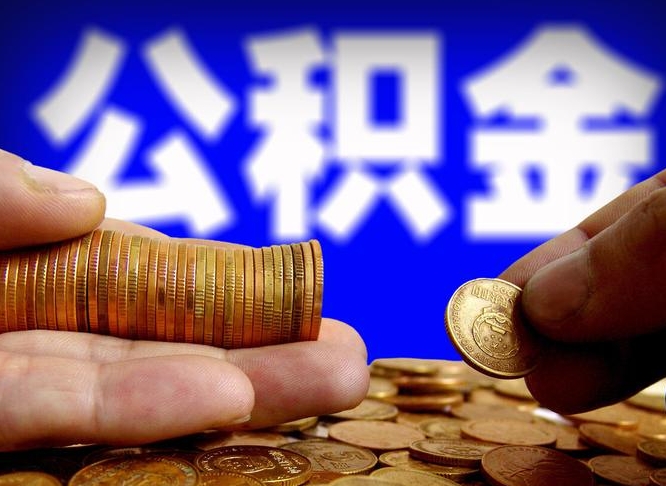 公积金的年终结算是什么-改则公积金代办平台